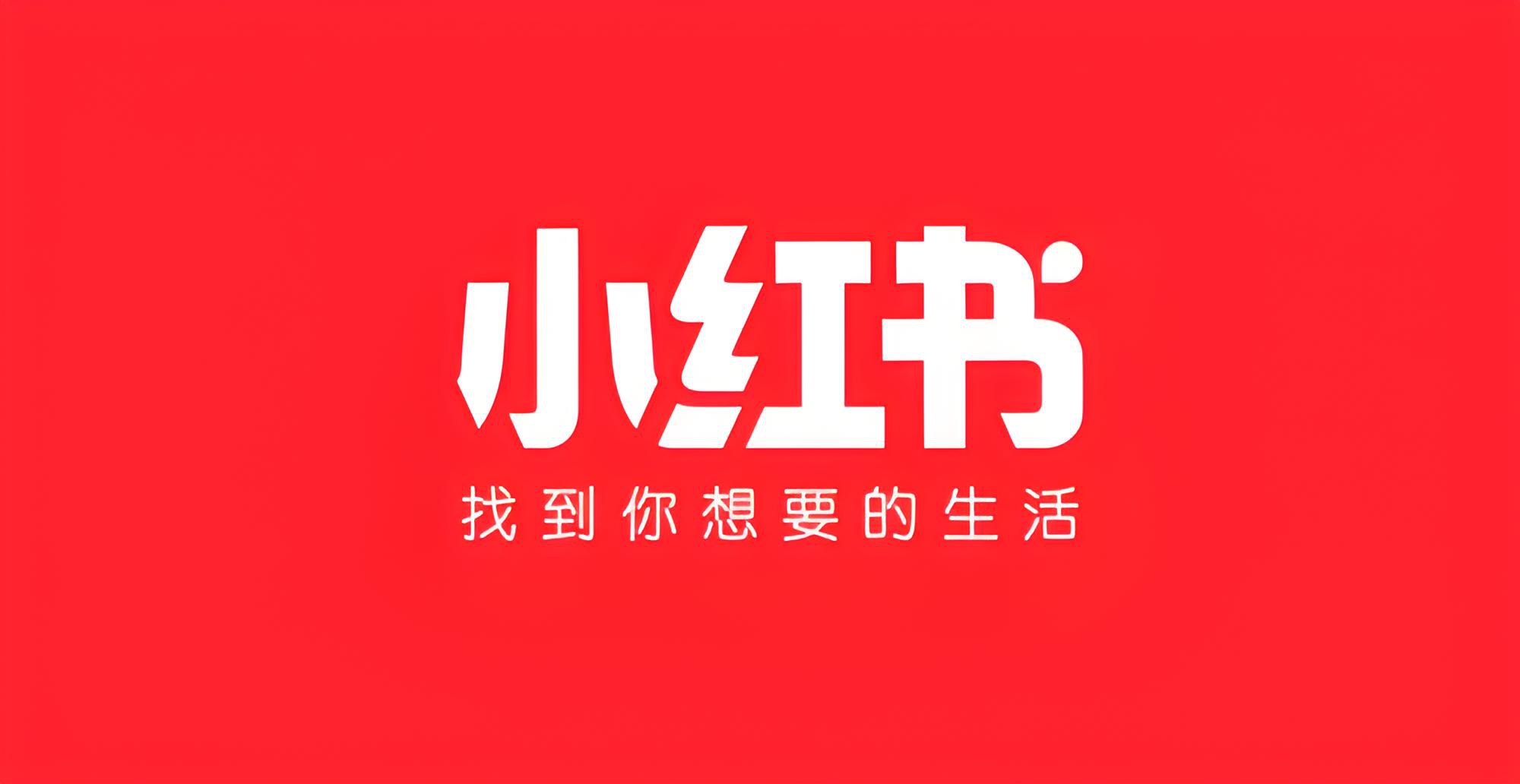 小红书号购买渠道，小红书账号能卖多少钱